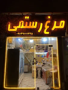 مرغ رستمی