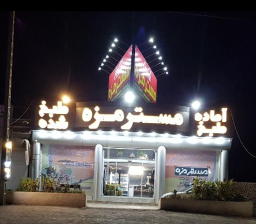 محصولات کبابی آماده طبخ مستر مزه
