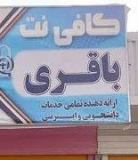 کافی نت باقری 2