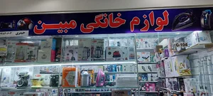 لوازم خانگی مبین