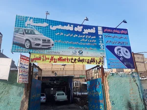 تعمیرگاه تخصصی حسام.برادارن افراسیابی