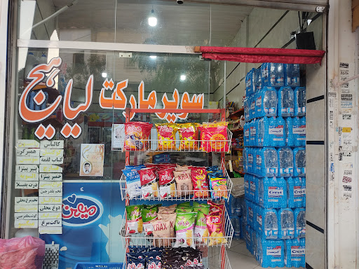 سوپر مارکت لیاهیج