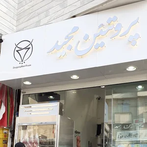 سوپر گوشت و پروتئین مجید