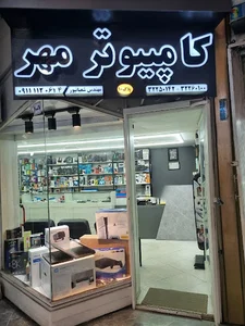 کامپیوتر مهر