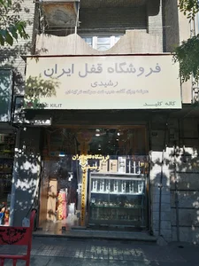 فروشگاه قفل ایران (رشیدی)