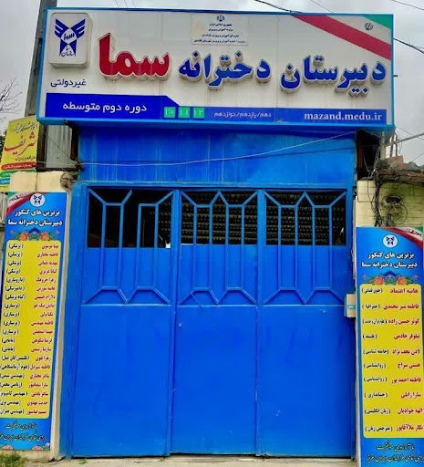 دبیرستان دخترانه سما
