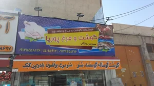 سوپر گوشت و مرغ پوریا