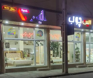 الین چوب