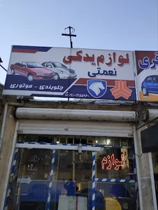 لوازم یدکی نعمتی
