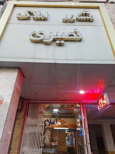 املاک نصیری 2