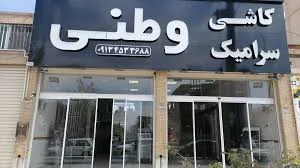 کاشی سمنان_فروشگاه خلیج فارس