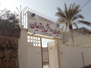 موسسه رهجویان دانش برازجان