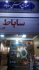 صنایع دستی ساباط