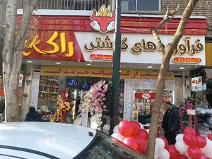 فرآورده های گوشتی راک (شعبه بهار)