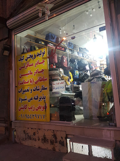 تعمیر و تولید کیف