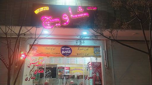 فست فود شاویچ