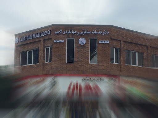 دفتر خدمات مسافرتی و جهانگردی لاجیم