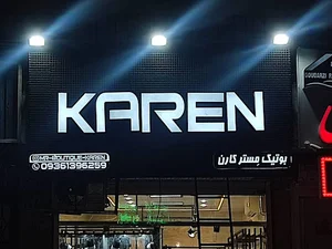 بوتیک مِستر کارن