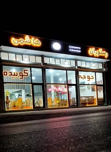 رستوران هاشمی