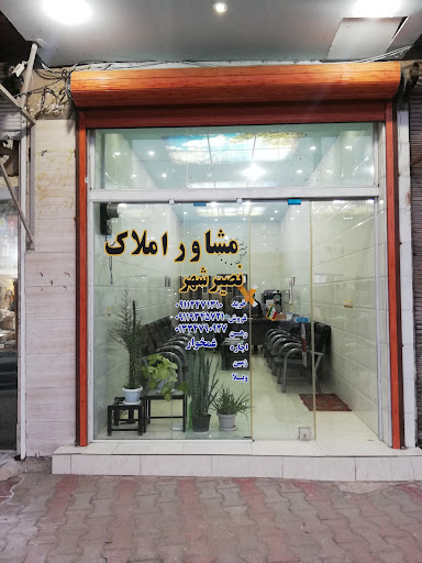 مشاور املاک نصیرشهر