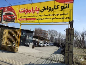کارواش پارامونت