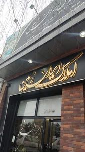 مشاور املاک باغ ویلا ایران زمین