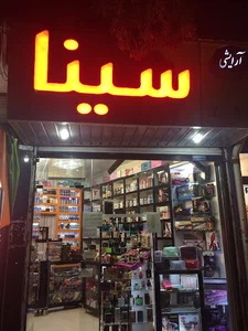 آرایشی سینا