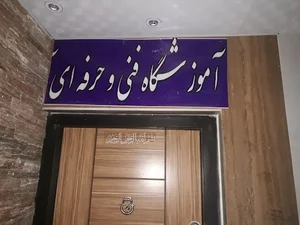 آموزشگاه فنی وحرفه ای آفتاب
