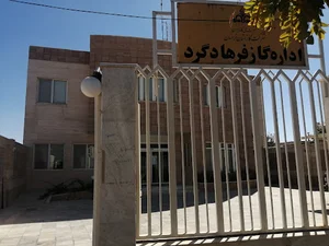 اداره گاز فرهادگرد
