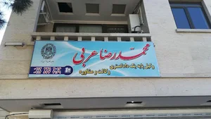 دفتر وکالت محمدرضا عربی