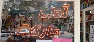 ادلی مارکت