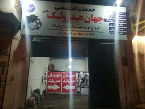 جهان هیدرولیک