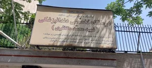 دندانپزشکی تخصصی شهید منتظری 2