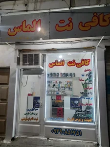 کافی نت الماس 2