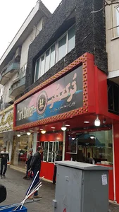 فست فود ترک دنر