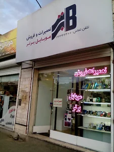 موبایل برتر