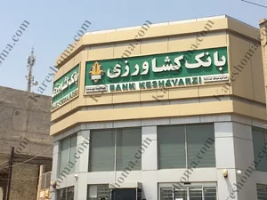 بانک کشاورزی
