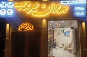 آژانس مسافرتی مهاجران سیرجنوب