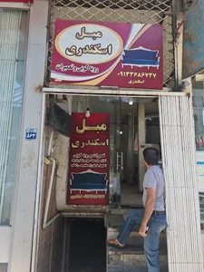 تعمیرات مبل اسکندری