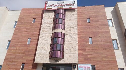 درمانگاه نبی اکرم (ص)