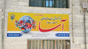 موسسه زبان آسا شعبه گیلاوند