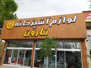 فروشگاه نارون