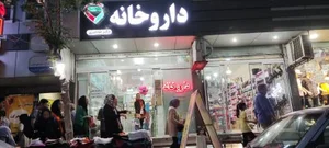 داروخانه دکتر ظاهری 2