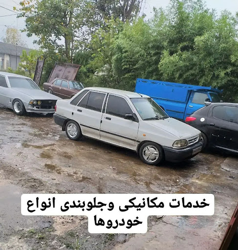 مکانیکی و جلوبندی خودرو علی