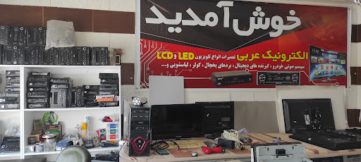 تعمیرات صوتی و تصویری الکترونیک عربی