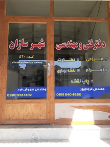 دفتر فنی مهندسی شهرسازان