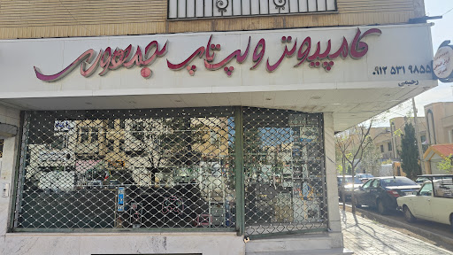 کامپیوتر رحیمی