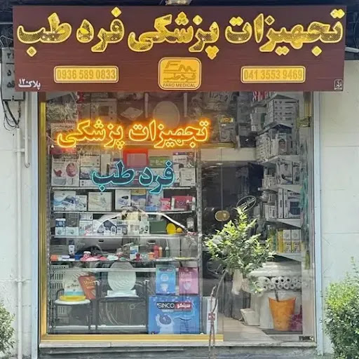 تجهیزات پزشکی فردطب