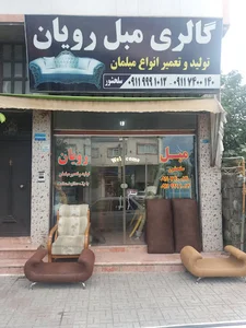 مبل رویان ( سلحشور)
