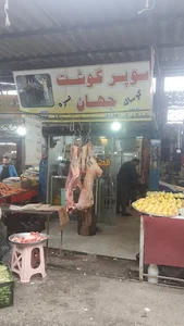 سوپر گوشت جهان